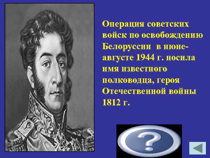 Операция советских войск по освобождению Белоруссии в июнеавгусте 1944 г. носила имя известного полководца,