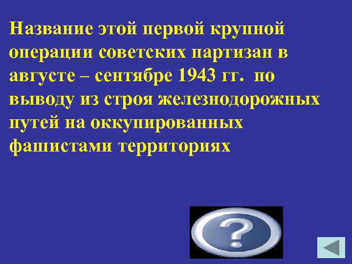 Название этой первой крупной операции советских партизан в августе – сентябре 1943 гг. по