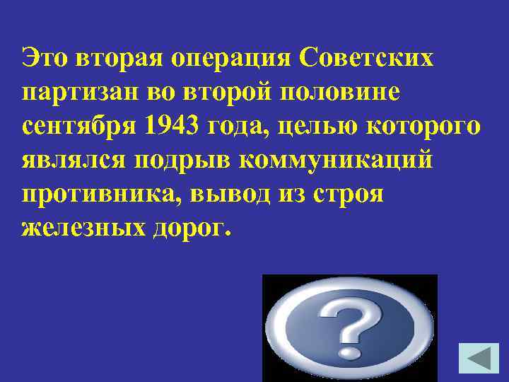 Это вторая операция Советских партизан во второй половине сентября 1943 года, целью которого являлся