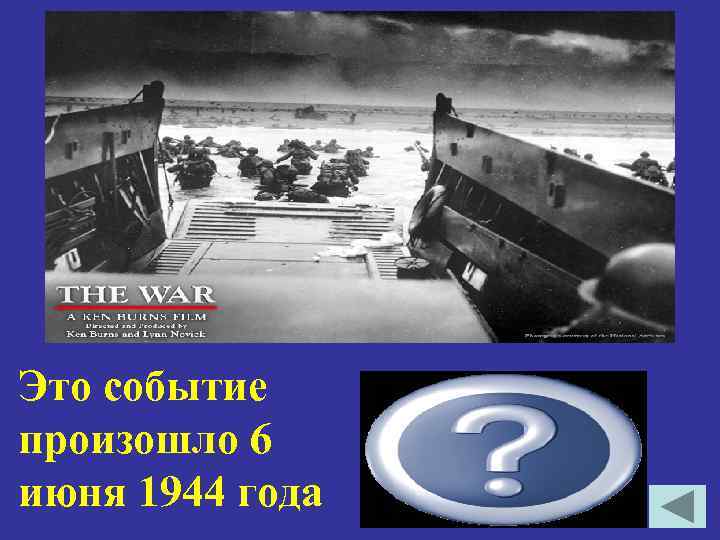 Это событие произошло 6 июня 1944 года Открытие войсками союзников второго фронта в Нормандии