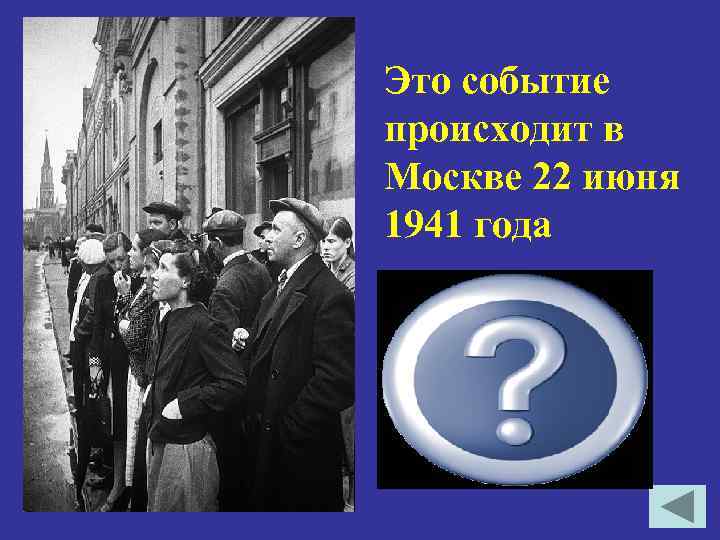 Это событие происходит в Москве 22 июня 1941 года Москвичи слушают по радио выступление