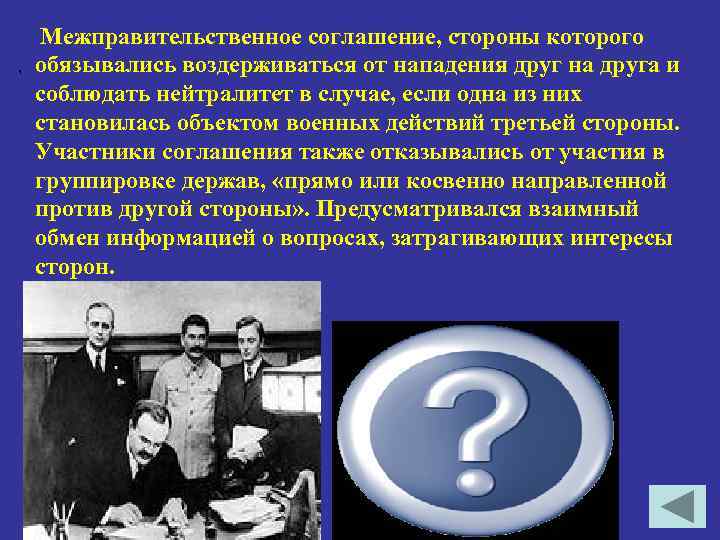 , Межправительственное соглашение, стороны которого обязывались воздерживаться от нападения друг на друга и соблюдать