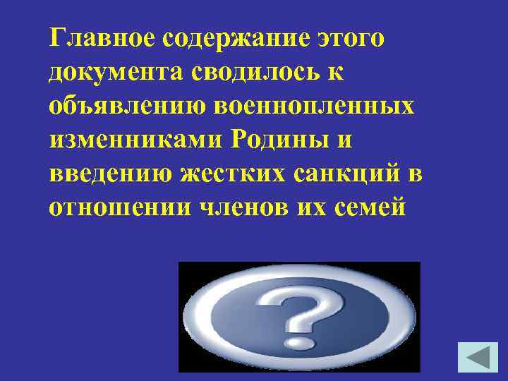 Главное содержание этого документа сводилось к объявлению военнопленных изменниками Родины и введению жестких санкций