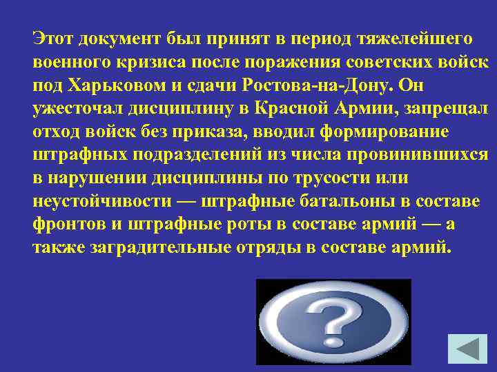 Этот документ был принят в период тяжелейшего военного кризиса после поражения советских войск под
