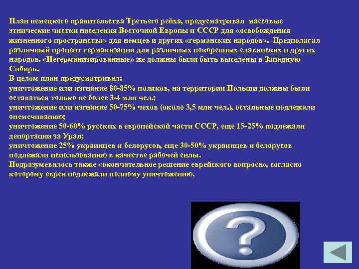 План немецкого правительства Третьего рейха, предусматривал массовые этнические чистки населения Восточной Европы и СССР