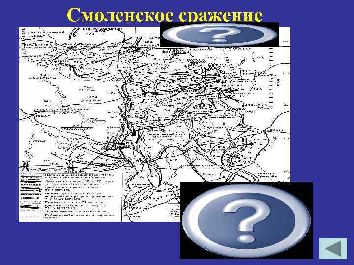Смоленское сражение 10 июля – 10 сентября 1941 г 