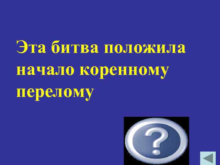Эта битва положила начало коренному перелому Сталинградская 