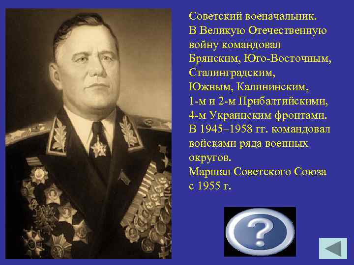 Советский военачальник. В Великую Отечественную войну командовал Брянским, Юго-Восточным, Сталинградским, Южным, Калининским, 1 -м