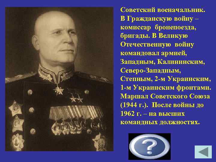 Советский военачальник. В Гражданскую войну – комиссар бронепоезда, бригады. В Великую Отечественную войну командовал