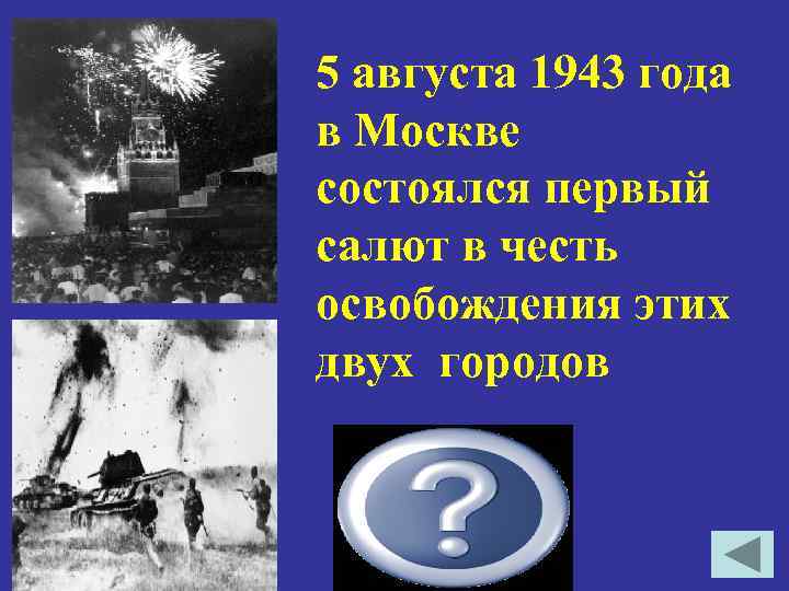 5 августа 1943 года в Москве состоялся первый салют в честь освобождения этих двух