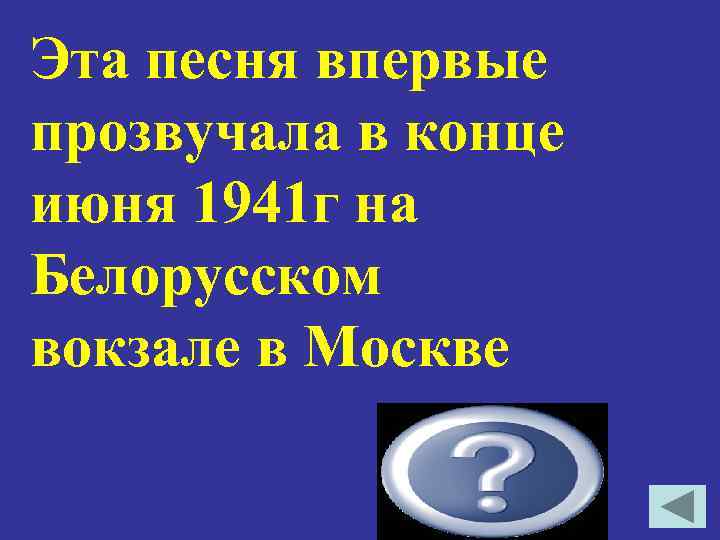 Эта песня впервые прозвучала в конце июня 1941 г на Белорусском вокзале в Москве