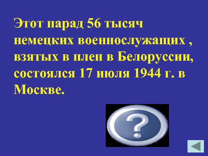 Этот парад 56 тысяч немецких военнослужащих , взятых в плен в Белоруссии, состоялся 17