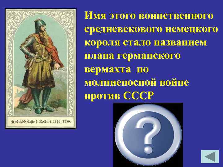 Имя этого воинственного средневекового немецкого короля стало названием плана германского вермахта по молниеносной войне