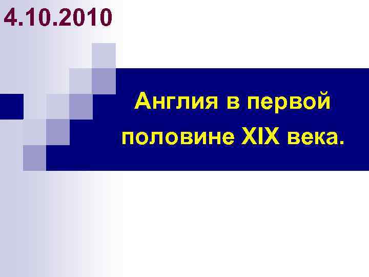 4. 10. 2010 Англия в первой половине XIX века. 