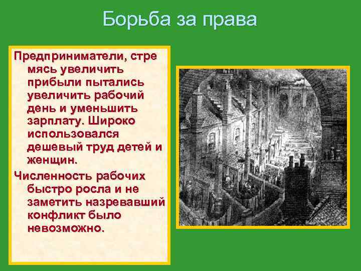 Борьба за права Предприниматели, стре мясь увеличить прибыли пытались увеличить рабочий день и уменьшить