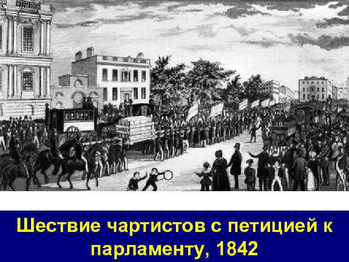 Шествие чартистов с петицией к парламенту, 1842 