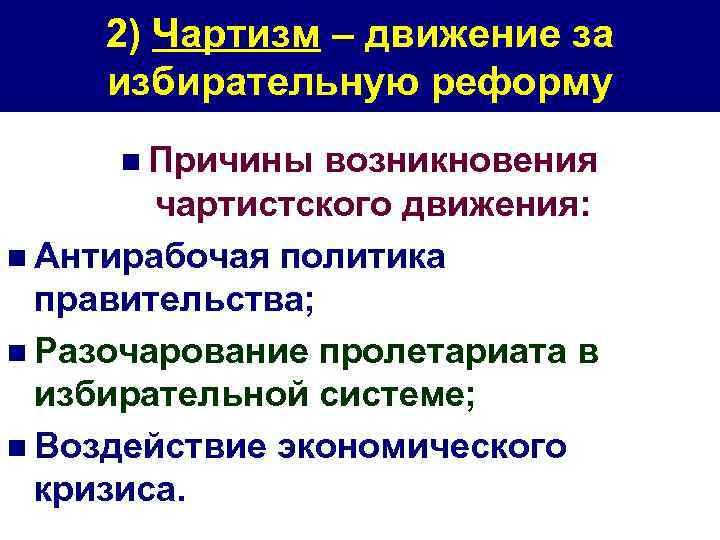 2) Чартизм – движение за избирательную реформу n Причины возникновения чартистского движения: n Антирабочая