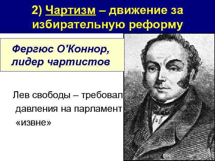 2) Чартизм – движение за избирательную реформу Фергюс О'Коннор, лидер чартистов Лев свободы –