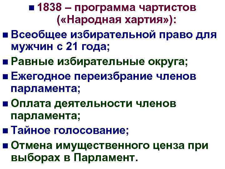 n 1838 – программа чартистов ( «Народная хартия» ): n Всеобщее избирательной право для