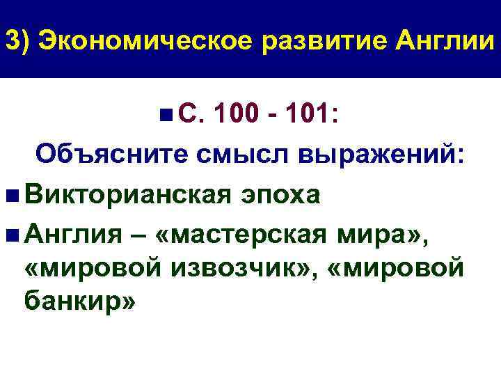 3) Экономическое развитие Англии n С. 100 - 101: Объясните смысл выражений: n Викторианская