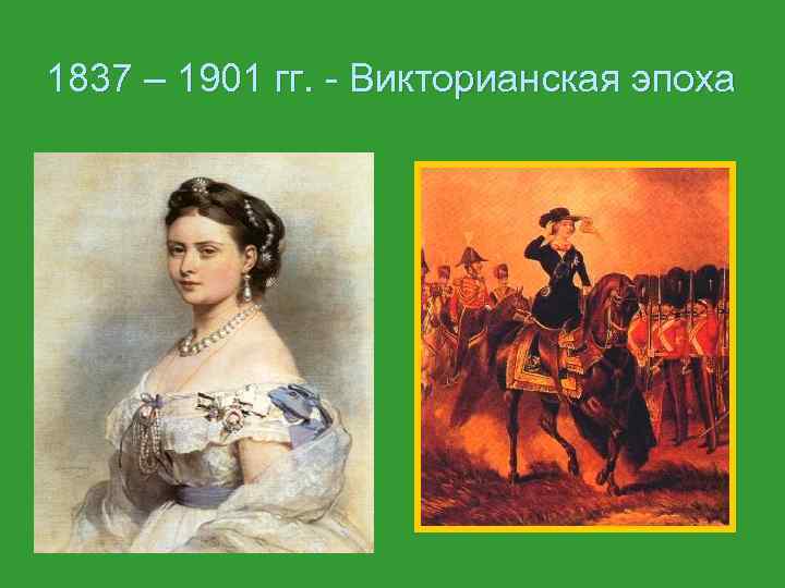 1837 – 1901 гг. - Викторианская эпоха 