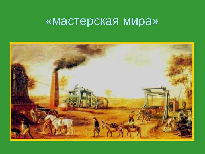  «мастерская мира» 