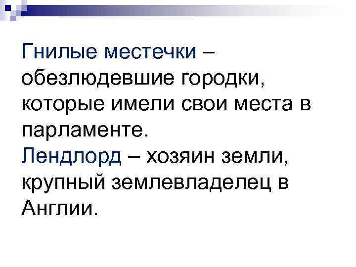 Гнилые местечки это