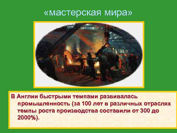  «мастерская мира» В Англии быстрыми темпами развивалась промышленность (за 100 лет в различных