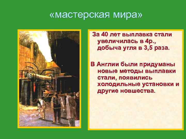  «мастерская мира» За 40 лет выплавка стали увеличилась в 4 р. , добыча