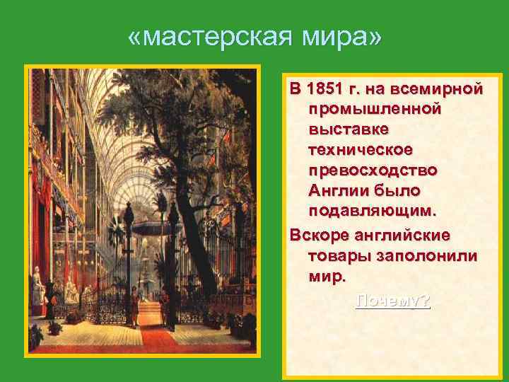  «мастерская мира» В 1851 г. на всемирной промышленной выставке техническое превосходство Англии было