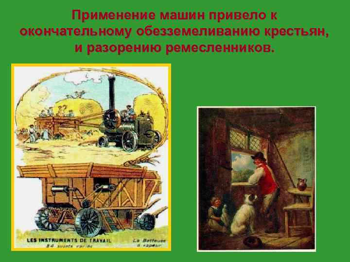 Применение машин привело к окончательному обезземеливанию крестьян, и разорению ремесленников. 