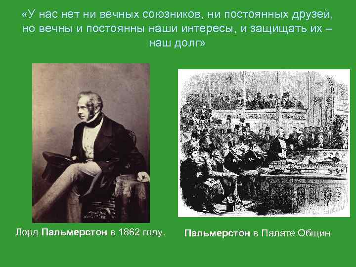  «У нас нет ни вечных союзников, ни постоянных друзей, но вечны и постоянны