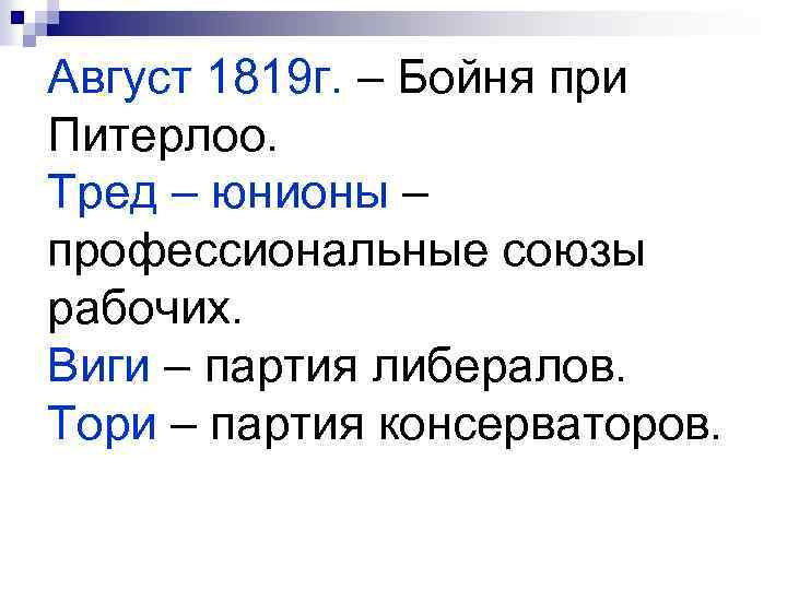 Август 1819 г. – Бойня при Питерлоо. Тред – юнионы – профессиональные союзы рабочих.