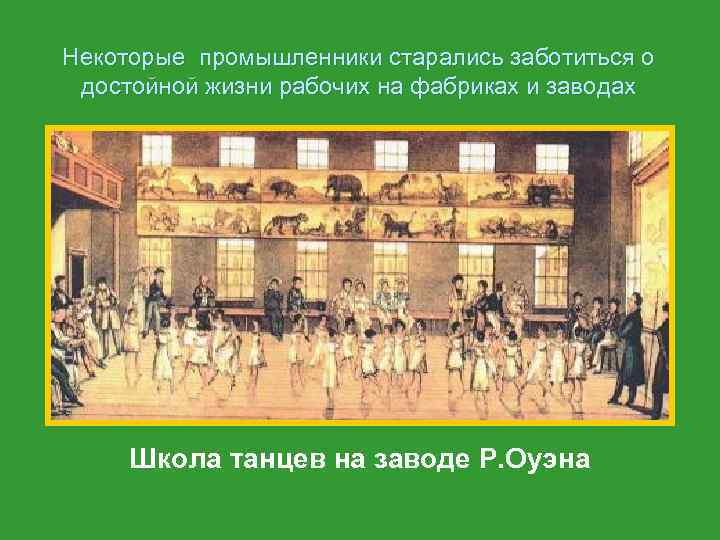 Некоторые промышленники старались заботиться о достойной жизни рабочих на фабриках и заводах Школа танцев