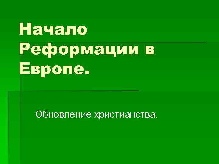 Начало Реформации в Европе. Обновление христианства. 