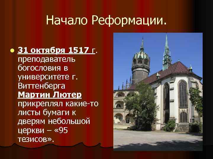 Начало Реформации. l 31 октября 1517 г. преподаватель богословия в университете г. Виттенберга Мартин