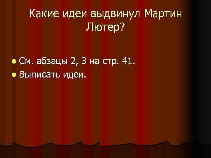 Какие идеи выдвинул Мартин Лютер? l См. абзацы 2, 3 на стр. 41. l