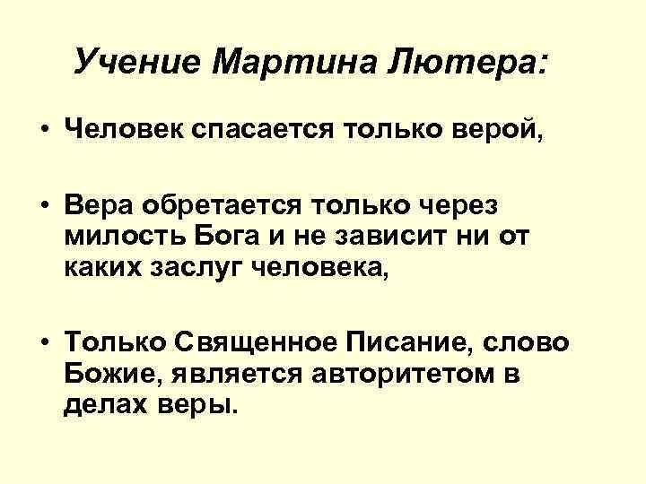 Учение Мартина Лютера: • Человек спасается только верой, • Вера обретается только через милость