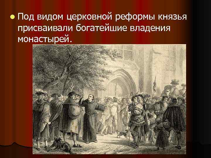 l Под видом церковной реформы князья присваивали богатейшие владения монастырей. 