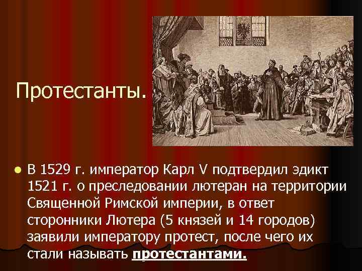 Протестанты. l В 1529 г. император Карл V подтвердил эдикт 1521 г. о преследовании