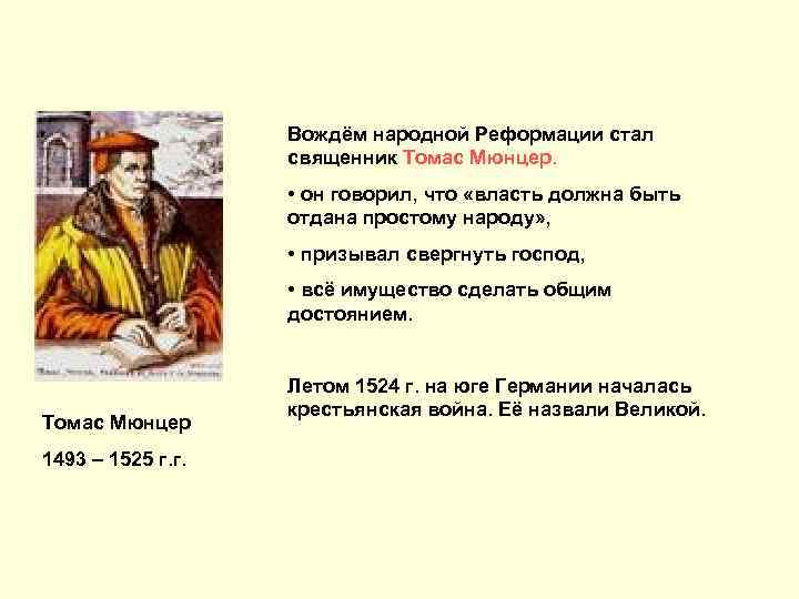 Вождём народной Реформации стал священник Томас Мюнцер. • он говорил, что «власть должна быть