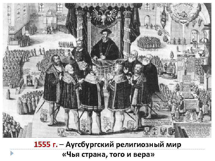 1555 г. – Аугсбургский религиозный мир «Чья страна, того и вера» 