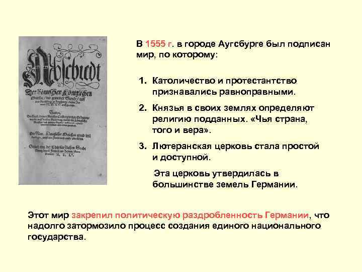 В 1555 г. в городе Аугсбурге был подписан мир, по которому: 1. Католичество и