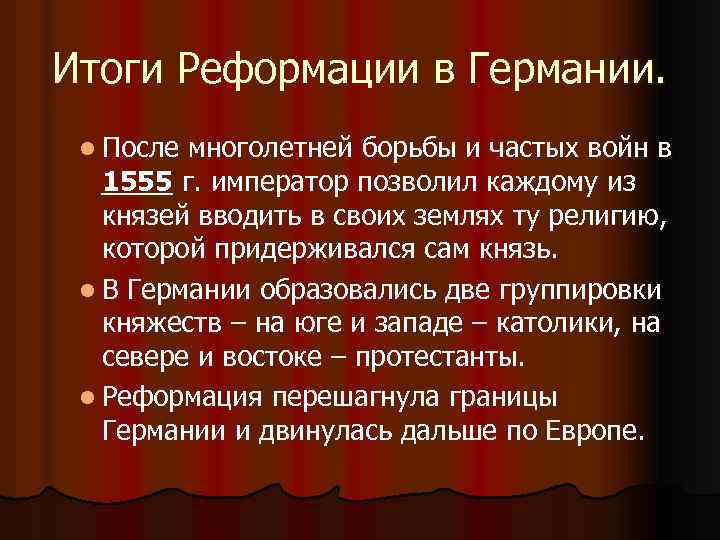 Итоги Реформации в Германии. l После многолетней борьбы и частых войн в 1555 г.