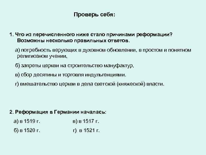 Проверь себя: 1. Что из перечисленного ниже стало причинами реформации? Возможны несколько правильных ответов.