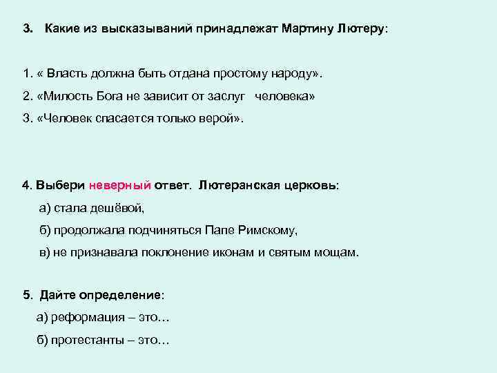 3. Какие из высказываний принадлежат Мартину Лютеру: 1. « Власть должна быть отдана простому