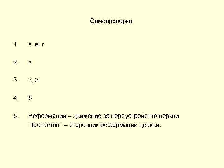 Самопроверка. 1. а, в, г 2. в 3. 2, 3 4. б 5. Реформация