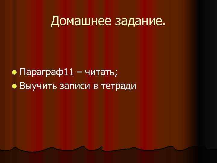 Домашнее задание. l Параграф11 – читать; l Выучить записи в тетради 