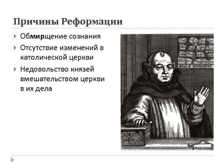 Причины Реформации Обмирщение сознания Отсутствие изменений в католической церкви Недовольство князей вмешательством церкви в