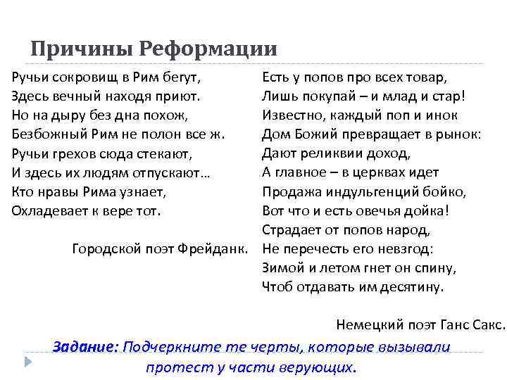 Причины Реформации Есть у попов про всех товар, Лишь покупай – и млад и